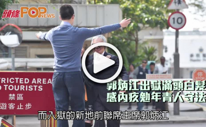 郭炳江出獄滿頭白髮    感內疚勉年青人守法