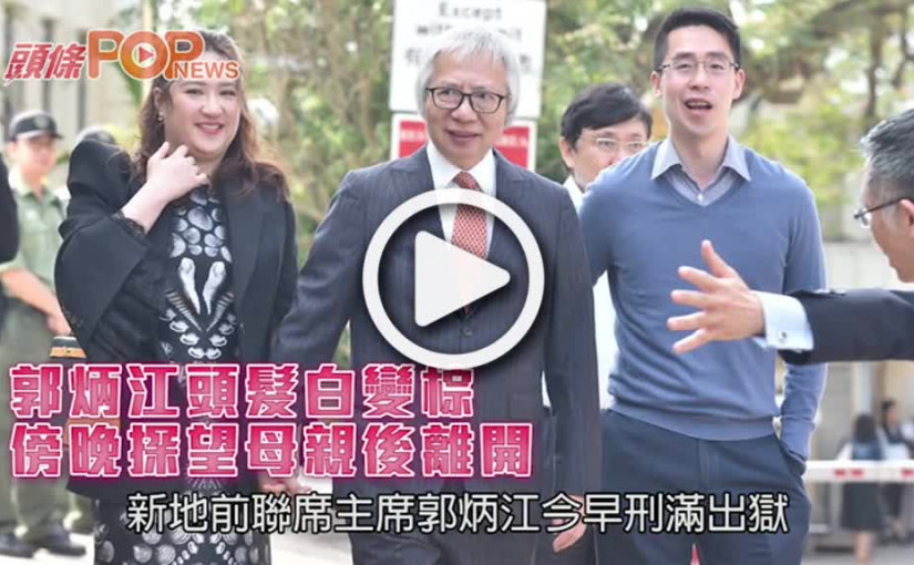 郭炳江頭髮白變棕       傍晚探望母親後離開