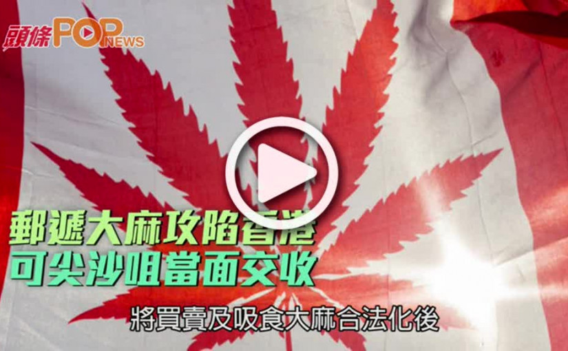 郵遞大麻攻陷香港  可尖沙咀當面交收