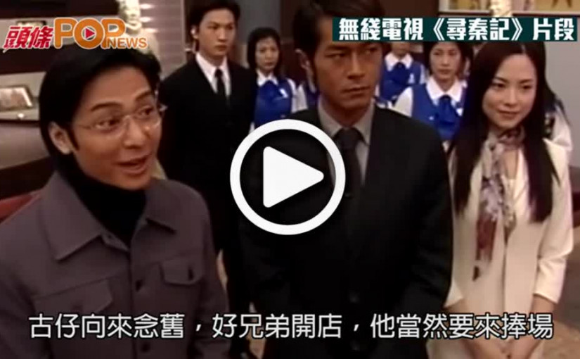 鄧一君賣車仔麵 古天樂踩場合照