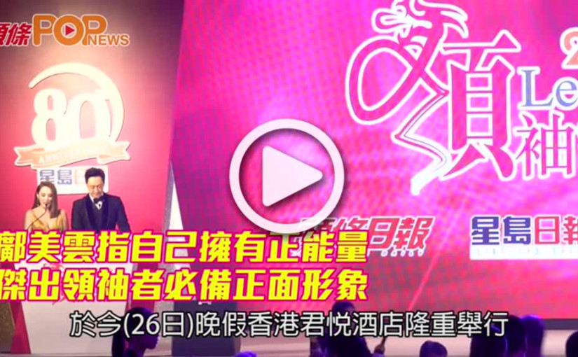 鄺美雲指自己擁有正能量      傑出領袖者必備正面形象