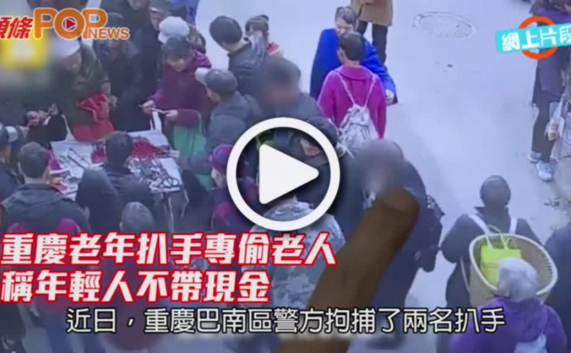 重慶老年扒手專偷老人      稱年輕人不帶現金
