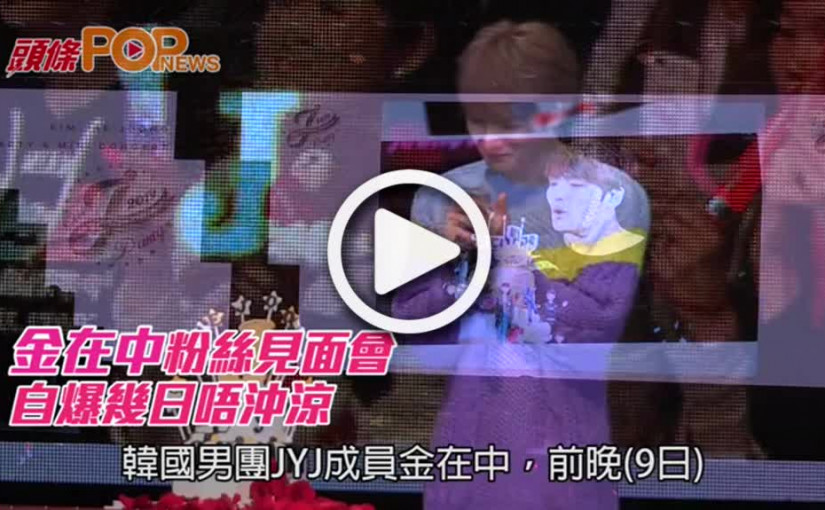 金在中粉絲見面會      自爆幾日唔沖涼