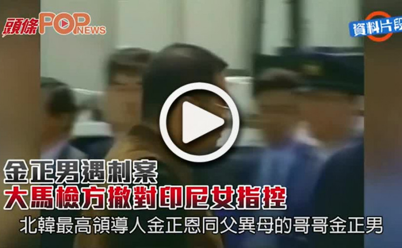 金正男遇刺案  大馬檢方撤對印尼女指控