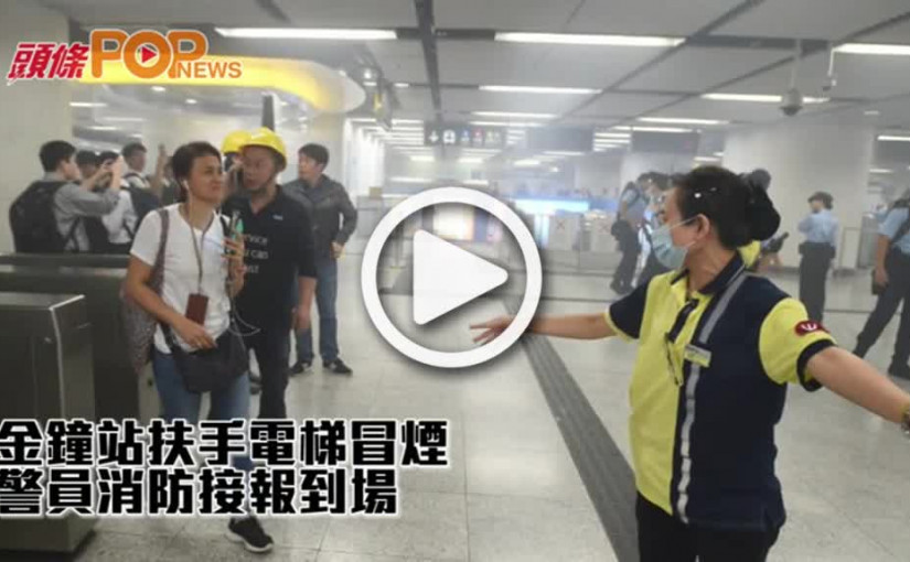 金鐘站扶手電梯冒煙      警員消防接報到場