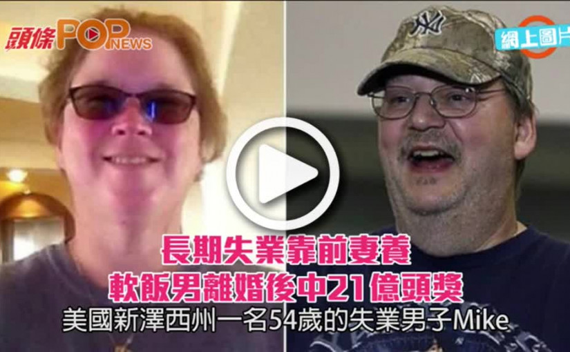 長期失業靠前妻養      軟飯男離婚後中21億頭獎