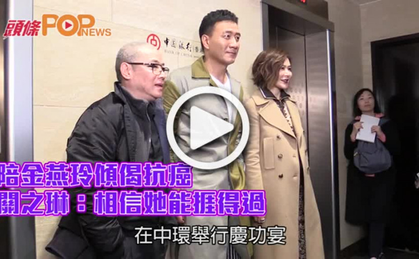 陪金燕玲傾偈抗癌       關之琳：相信她能捱得過