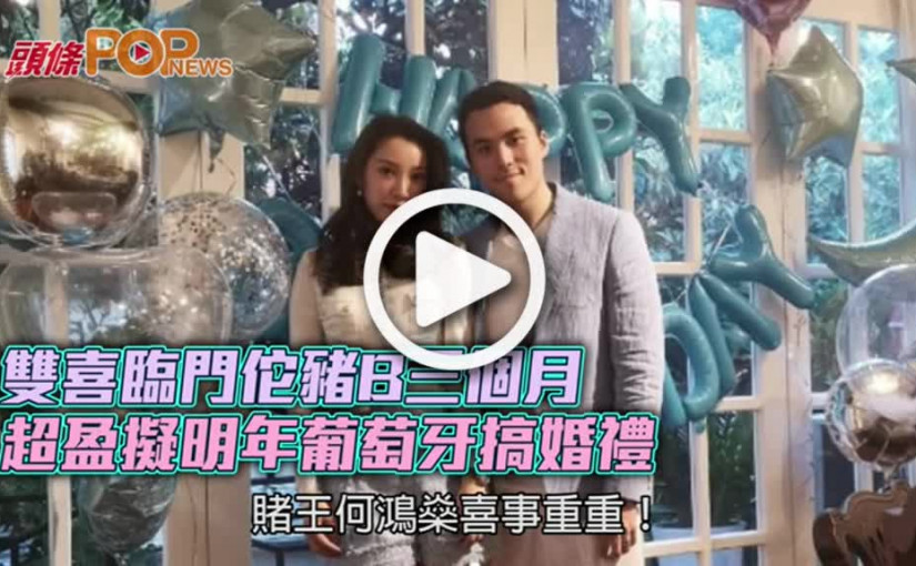 雙喜臨門佗豬B三個月        超盈擬明年葡萄牙搞婚禮