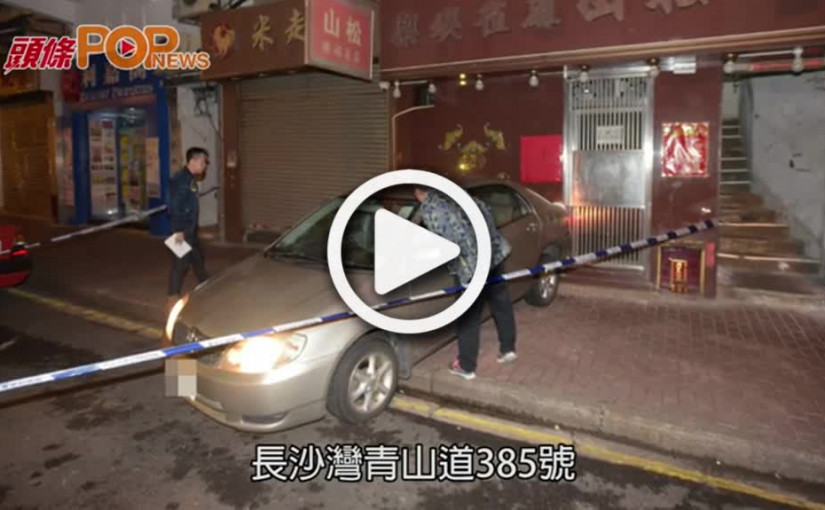 青山道麻雀館新張營業  私家車撞外牆贈慶