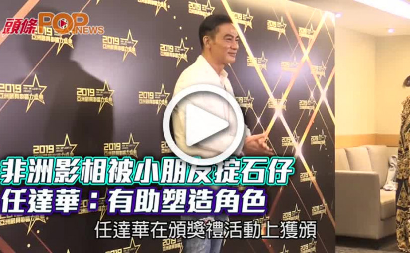 非洲影相被小朋友掟石仔      任達華：有助塑造角色