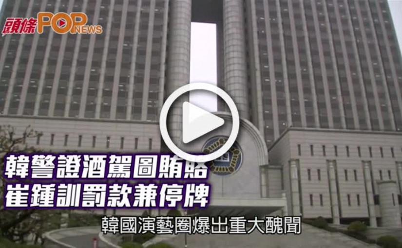 韓警證酒駕圖賄賂  崔鍾訓罰款兼停牌