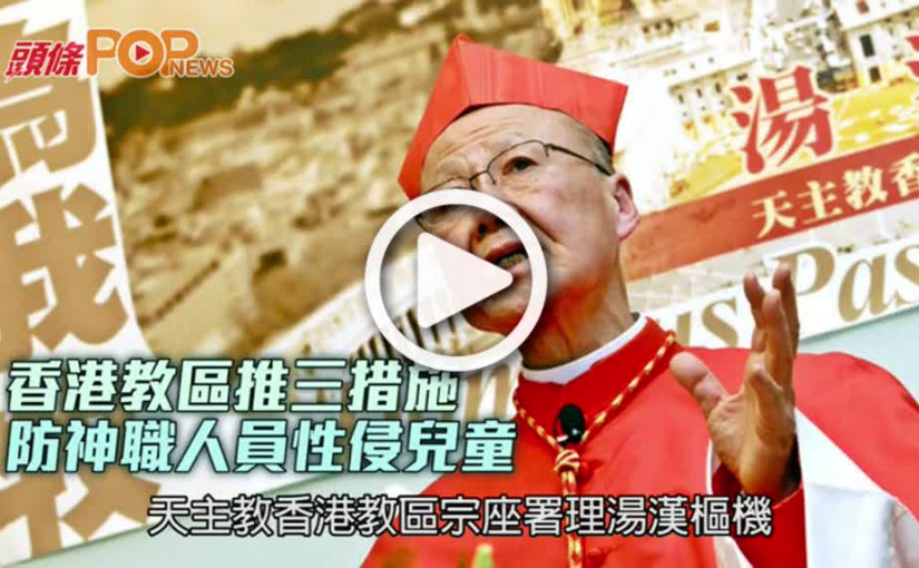 香港教區推三措施        防神職人員性侵兒童