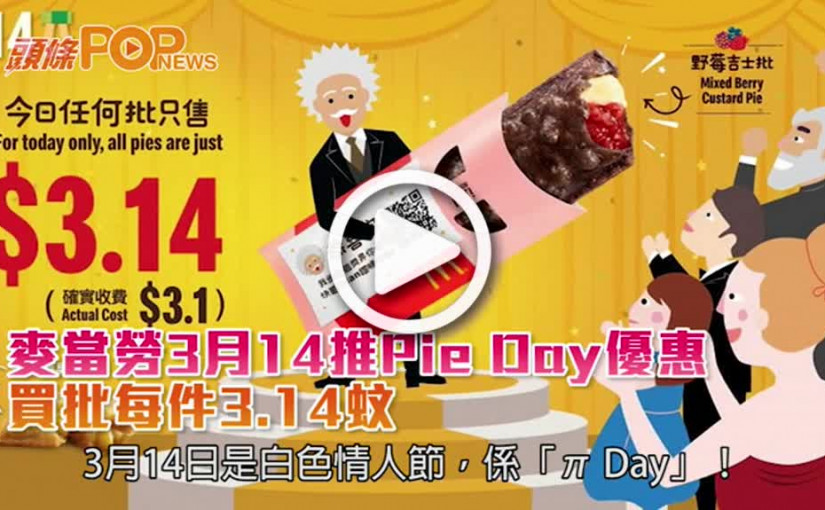 麥當勞3月14推Pie Day優惠         買批每件3.14蚊