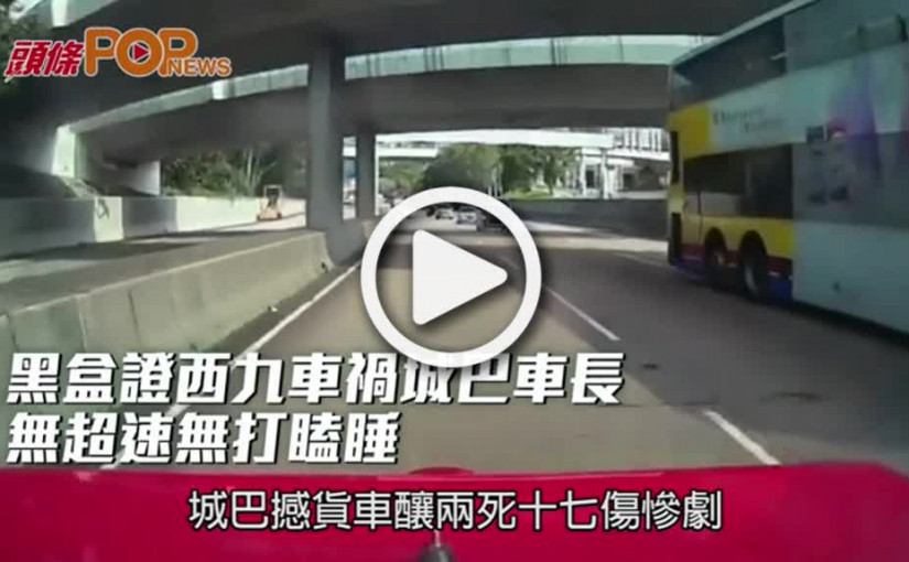 黑盒證西九車禍城巴車長  無超速無打瞌睡