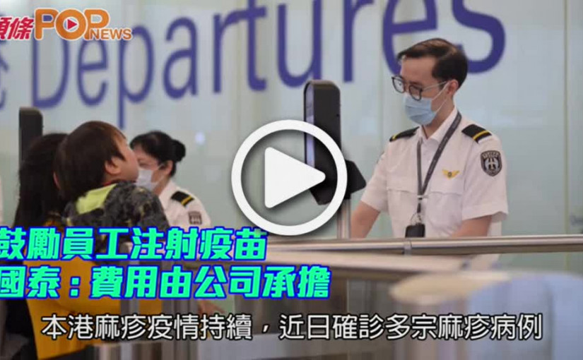 鼓勵員工注射麻疹疫苗       國泰 : 費用由公司承擔