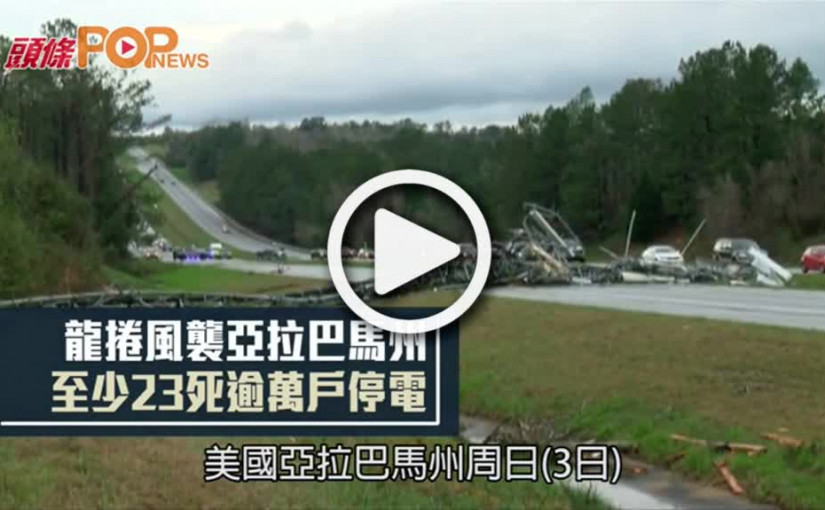 龍捲風襲亞拉巴馬州  至少23死逾萬戶停電
