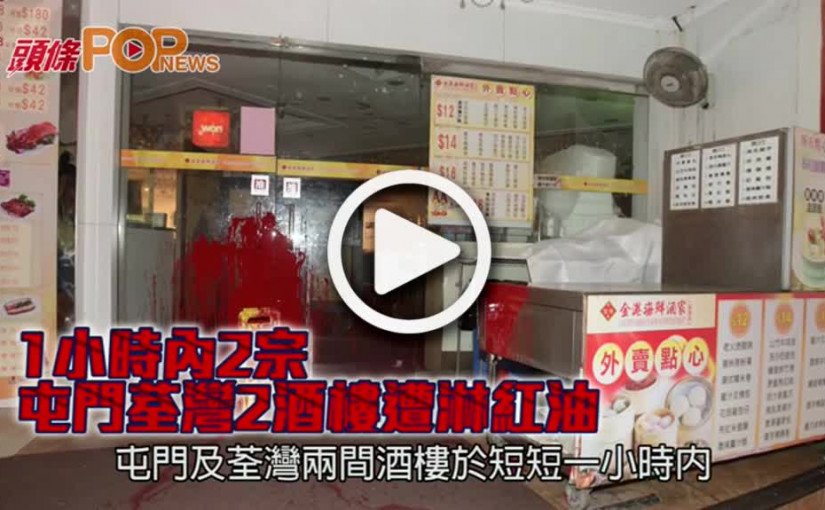 1小時內2宗 屯門荃灣2酒樓遭淋紅油