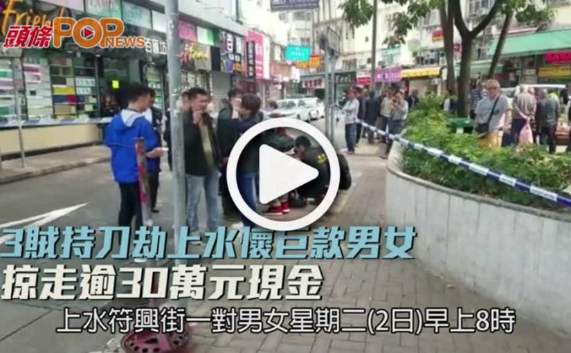 3賊持刀劫上水懷巨款男女  掠走逾30萬元現金