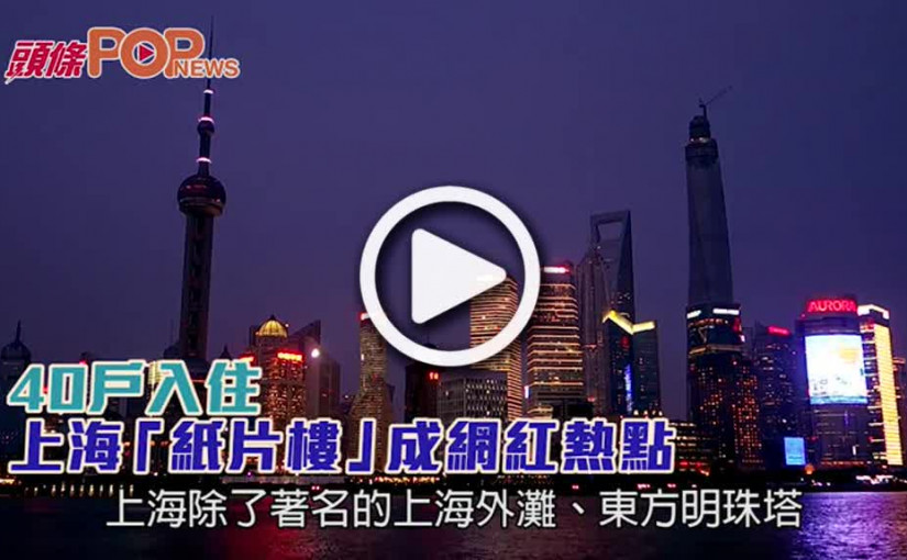 40戶入住     上海「紙片樓」成網紅熱點