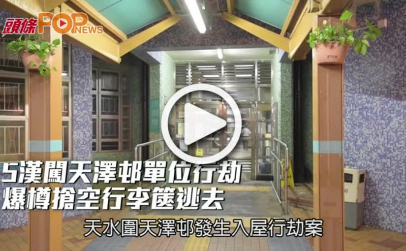 5漢闖天澤邨單位行劫  爆樽搶空行李篋逃去
