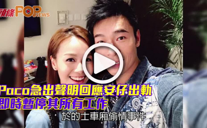 Paco急出聲明回應安仔出軌          即時暫停其所有工作
