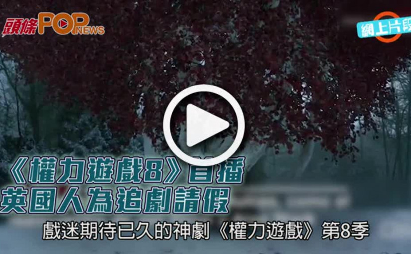 《權力遊戲8》首播  英國人為追劇請假