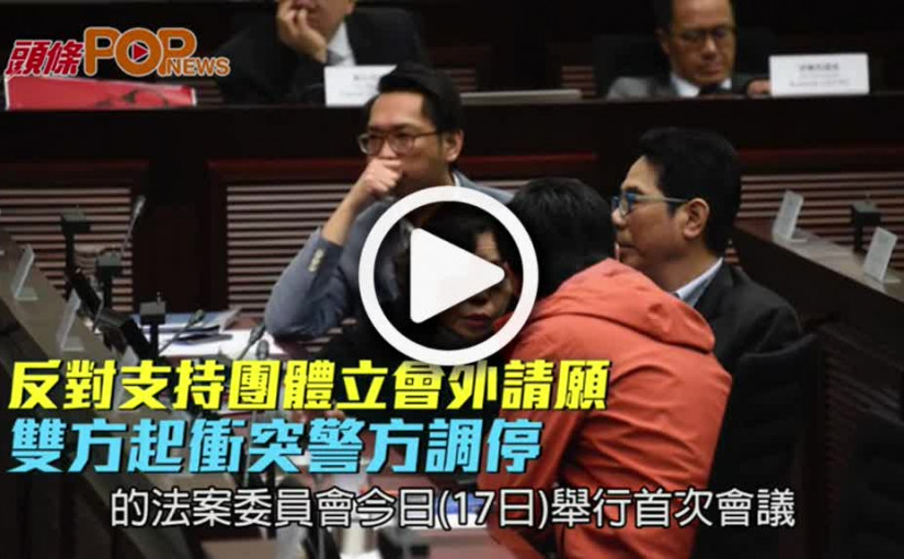 《逃犯例》反對支持團體             立會外起衝突警方調停