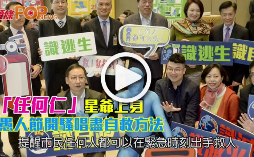 「任何仁」星爺上身             愚人節開騷唱盡自救方法
