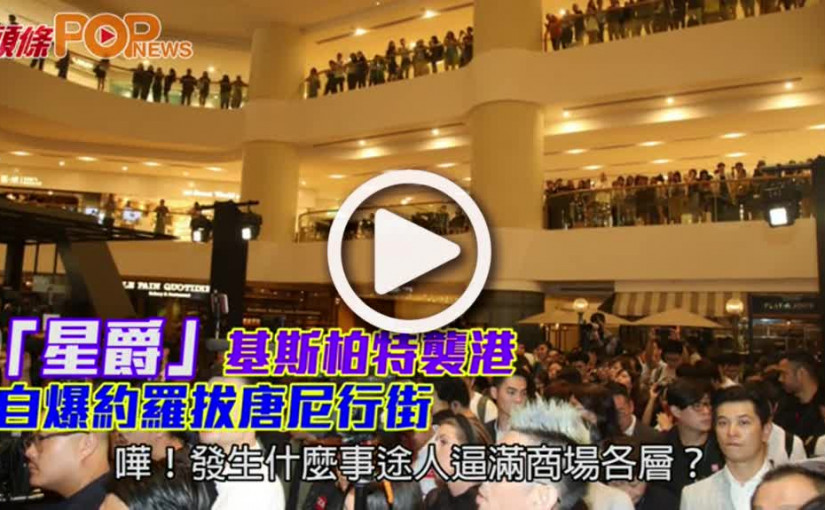 「星爵」基斯柏特襲港         自爆約羅拔唐尼行街