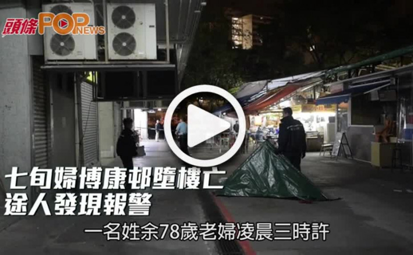 七旬婦博康邨墮樓亡  途人發現報警