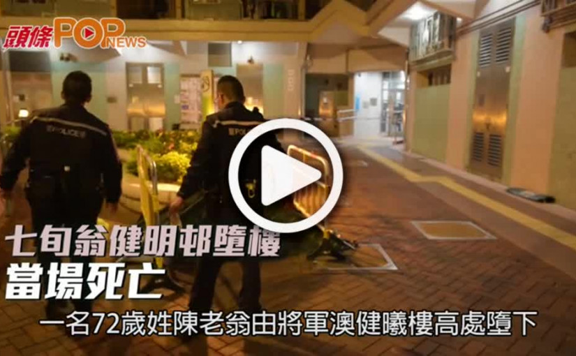 七旬翁健明邨墮樓  當場死亡