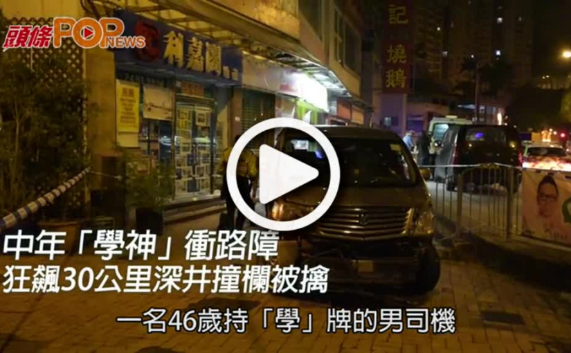 中年「學神」衝路障  狂飆30公里深井撞欄被擒