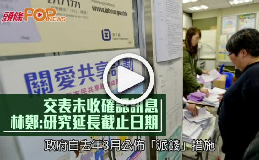 交表未收確認訊息  林鄭:研究延長截止日期