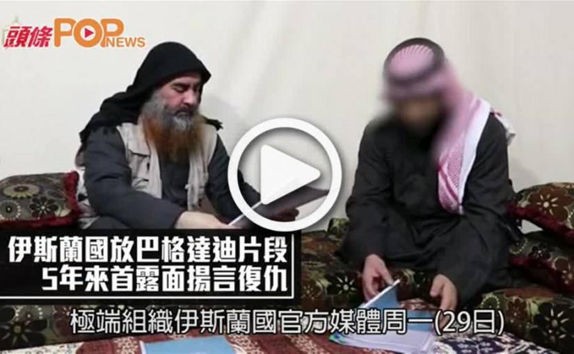 伊斯蘭國放巴格達迪片段  5年來首露面揚言復仇