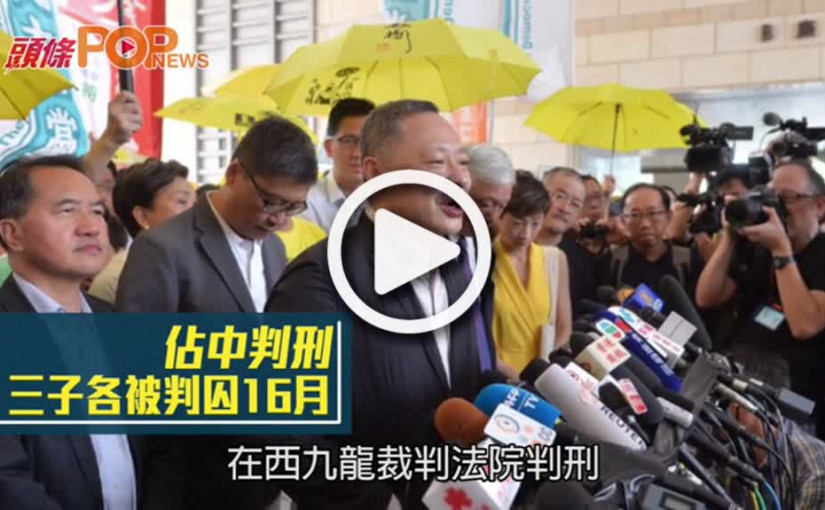 佔中判刑  三子各被判囚16月