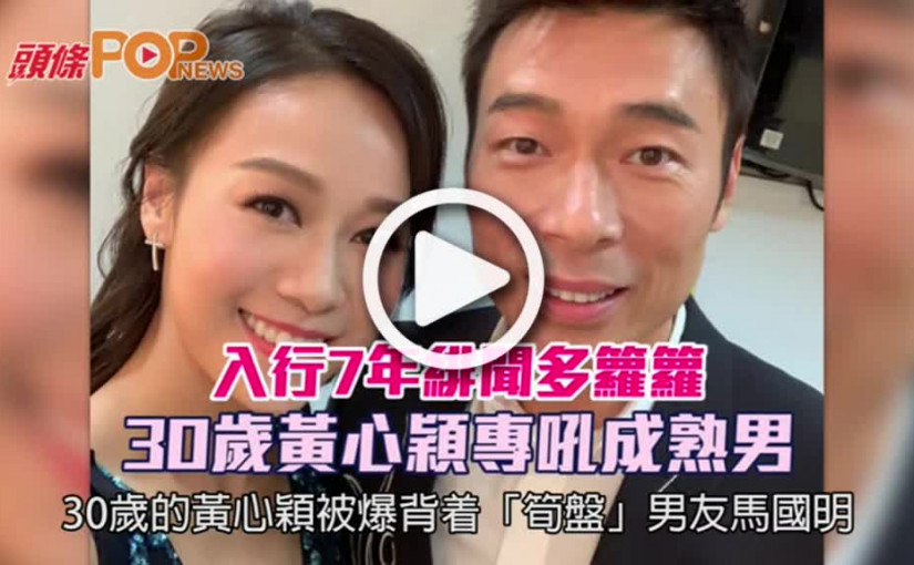 入行7年緋聞多籮籮        30歲黃心穎專吼成熟男
