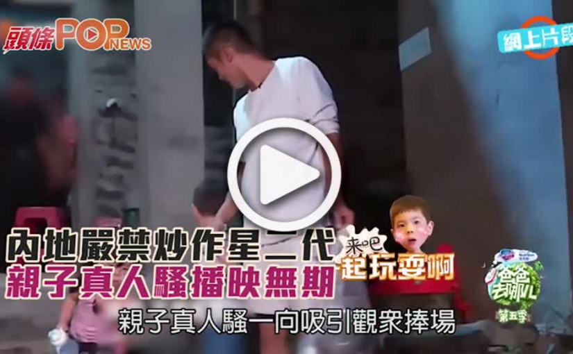 內地嚴禁炒作星二代        親子真人騷播映無期