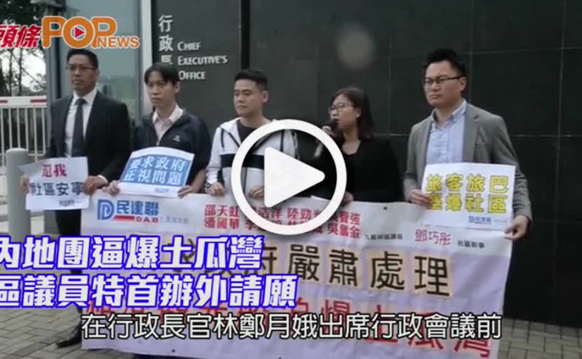 內地團逼爆土瓜灣 區議員特首辦外請願