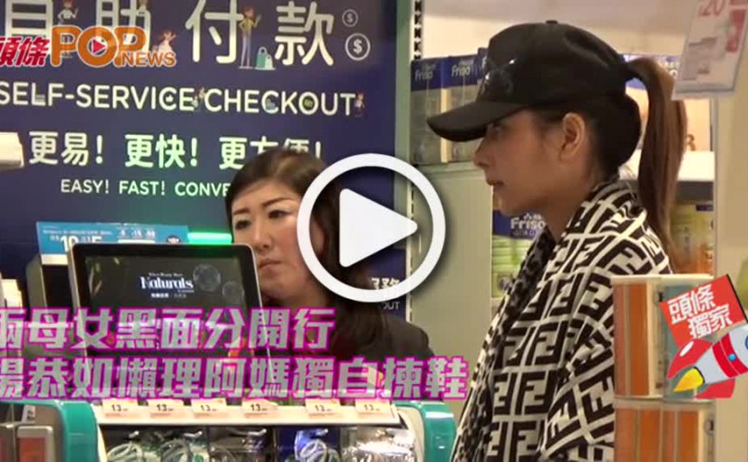 兩母女黑面分開行      楊恭如懶理阿媽獨自揀鞋