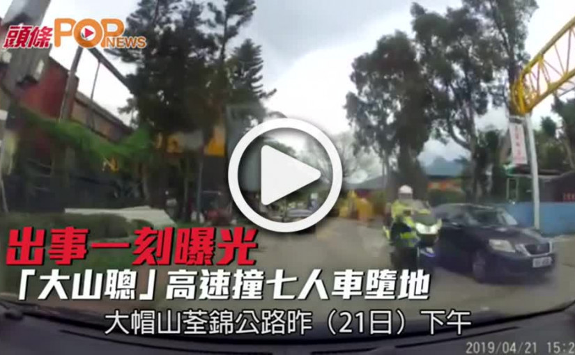 出事一刻曝光  「大山聰」高速撞七人車墮地