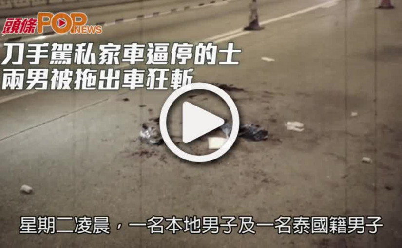 刀手駕私家車逼停的士  兩男被拖出車狂斬
