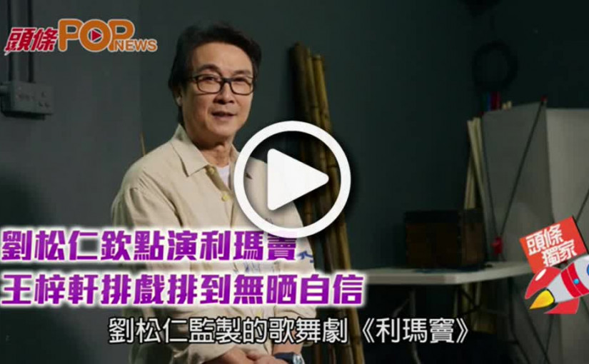 劉松仁欽點演利瑪竇        王梓軒排戲排到無晒自信