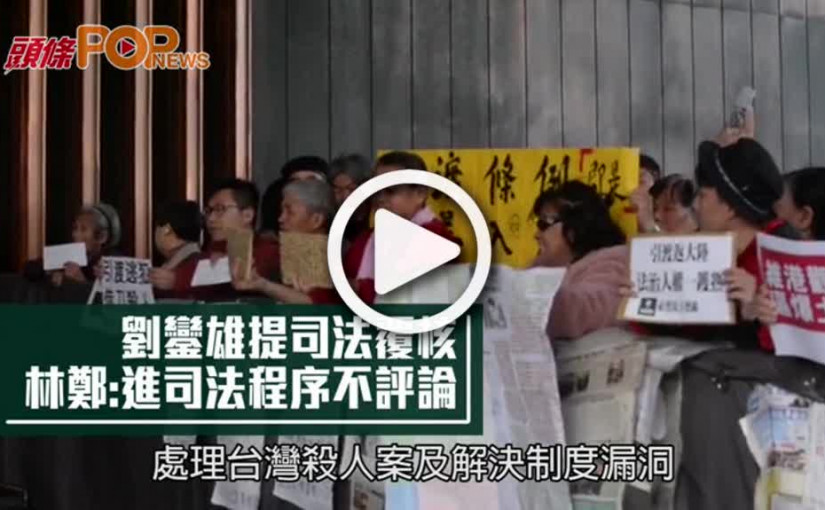 劉鑾雄提司法覆核  林鄭：進司法程序不評論