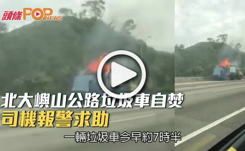 北大嶼山公路垃圾車自焚  司機報警求助
