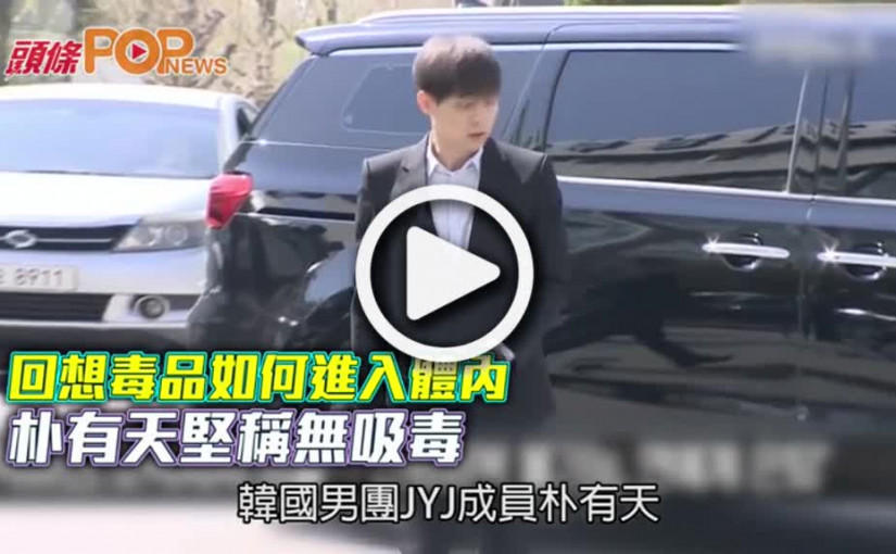 回想毒品如何進入體內  朴有天堅稱無吸毒