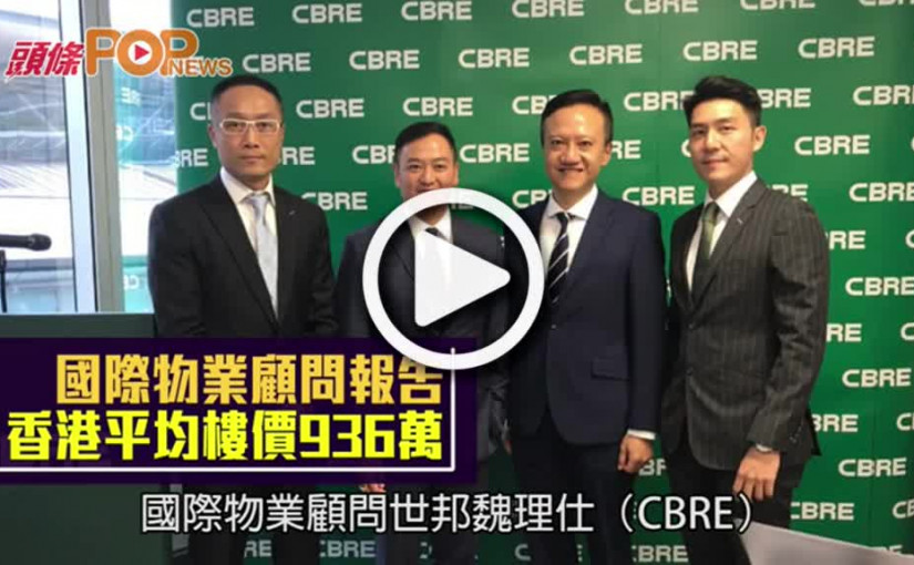 國際物業顧問報告        香港平均樓價936萬