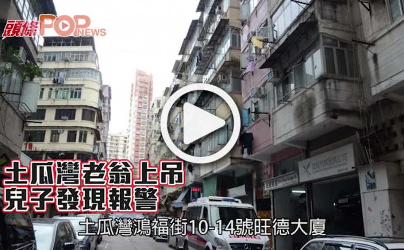 土瓜灣老翁上吊  兒子發現報警