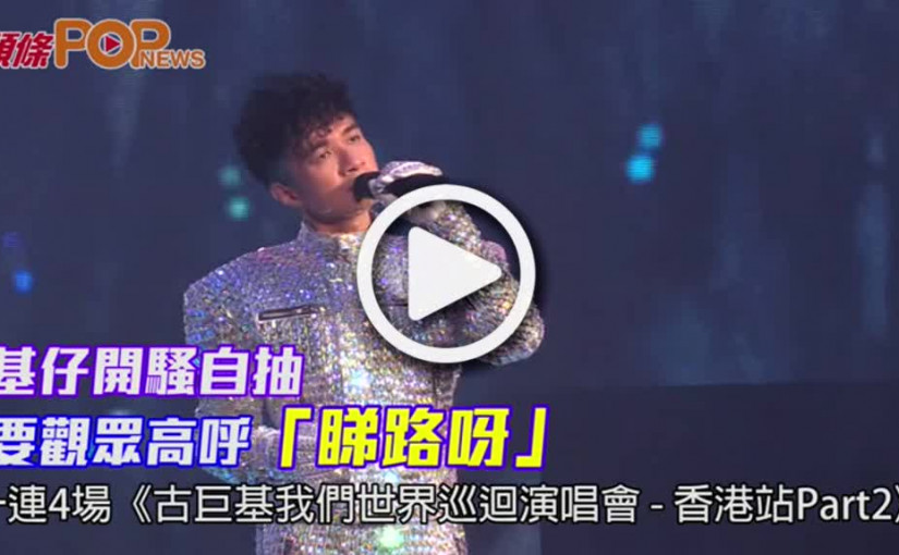 基仔開騷自抽           要觀眾高呼「睇路呀」