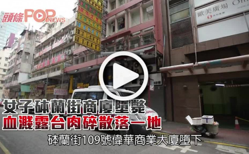 女子砵蘭街商廈墮斃  血濺露台肉碎散落一地