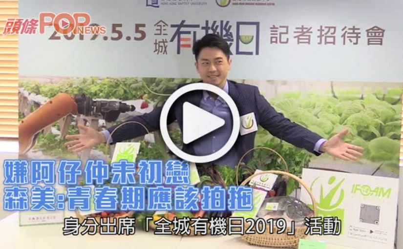 嫌阿仔仲未初戀  森美:青春期應該拍拖